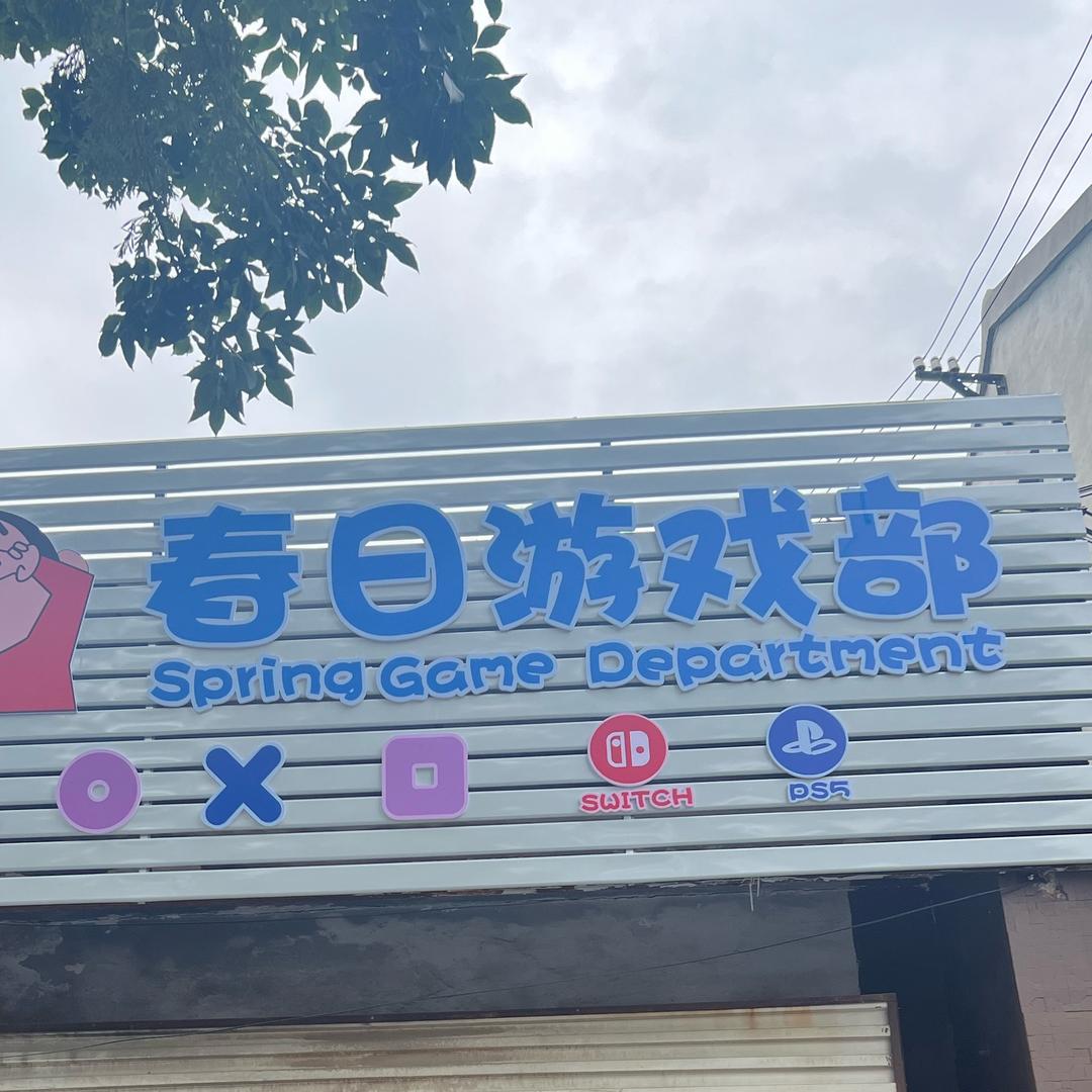 春日游戏部官方号
