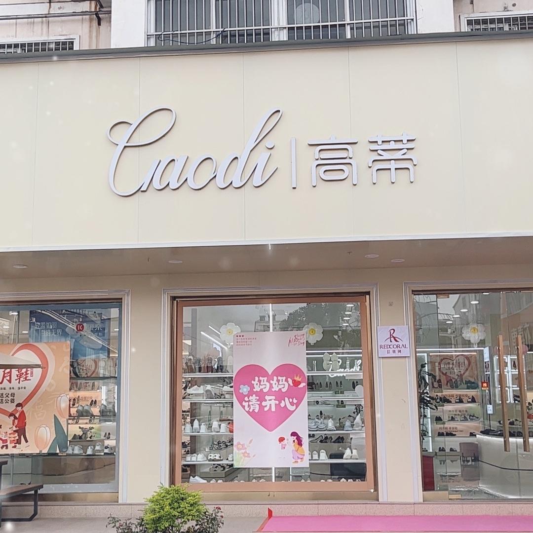 界首康奈 高蒂 红珊瑚 福连升鞋店