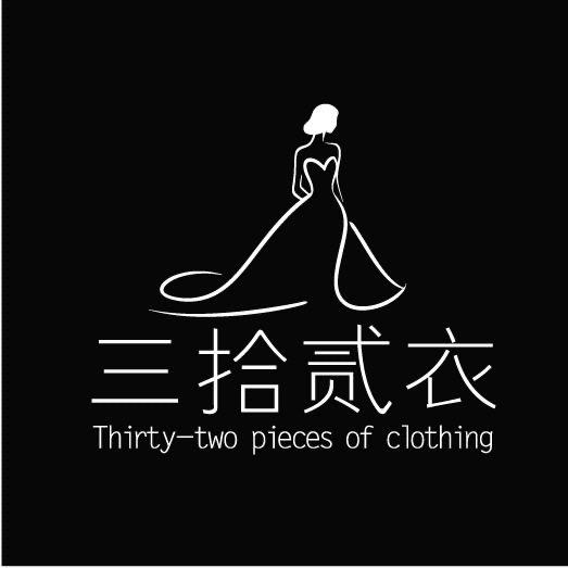 三拾贰衣 私人礼服会馆