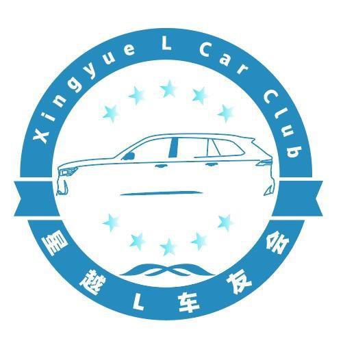 星越L车友会
