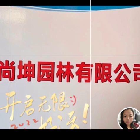 尚坤园林