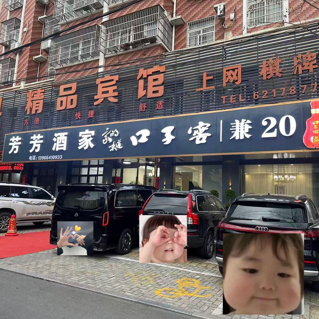 🌸芳芳酒家（皖中路店）