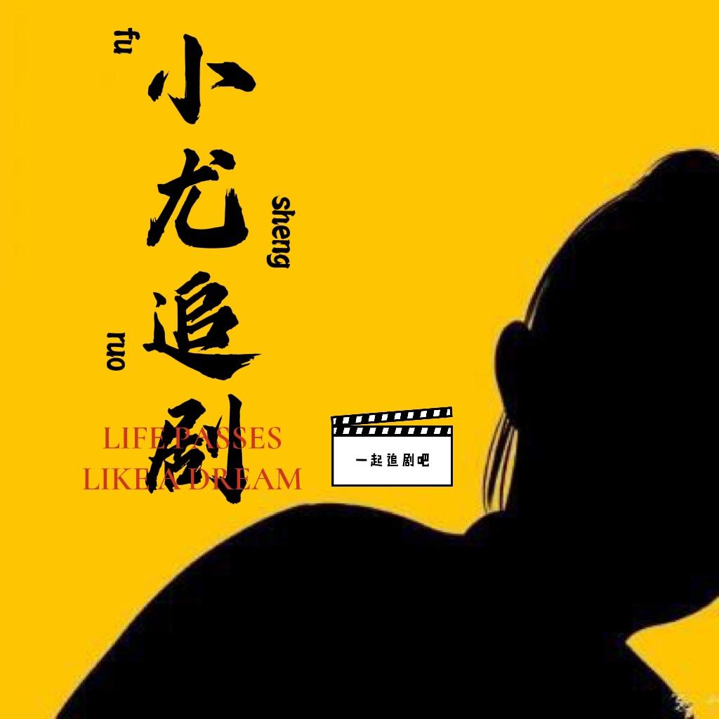 小尤追剧