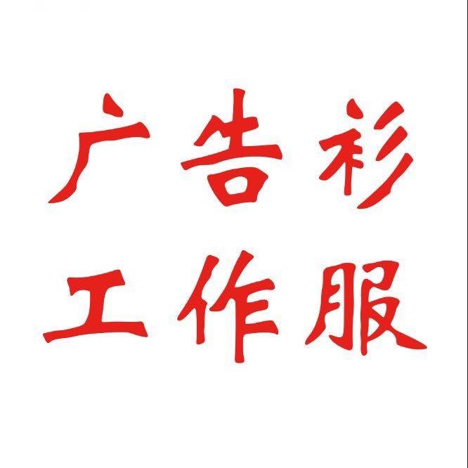 云马服装厂邢台石家庄广告衫工作服冲锋衣