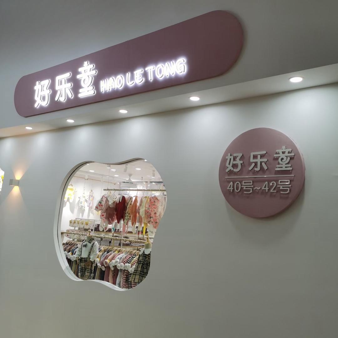 佛山好乐童婴童批发