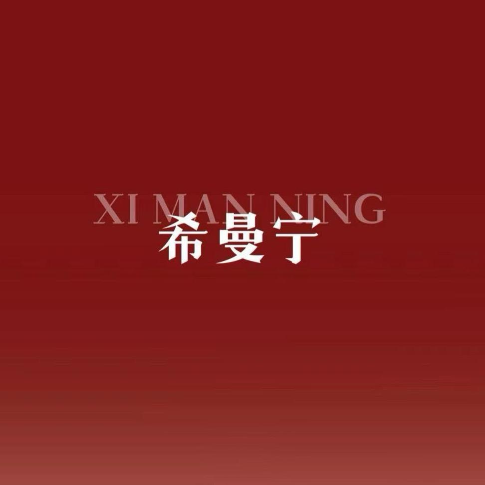 希曼宁护肤品店