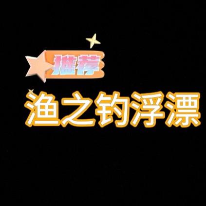渔之钓浮漂