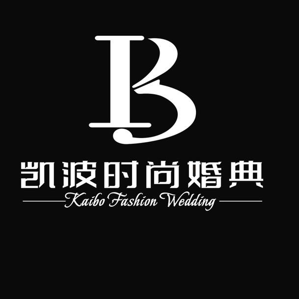 凯波时尚婚典