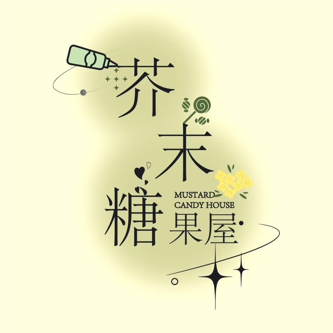 芥末糖果屋