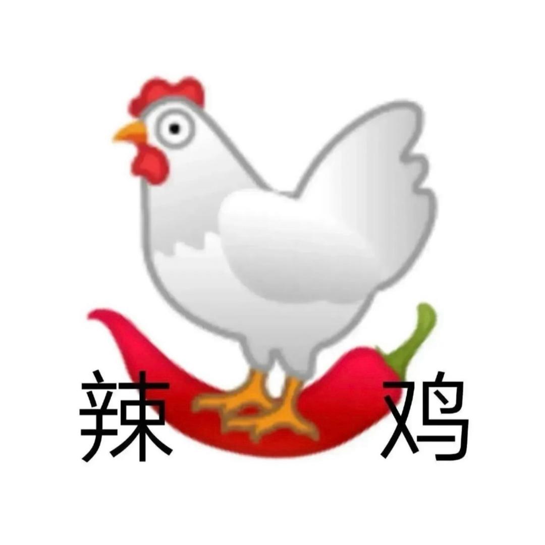 辣鸡王