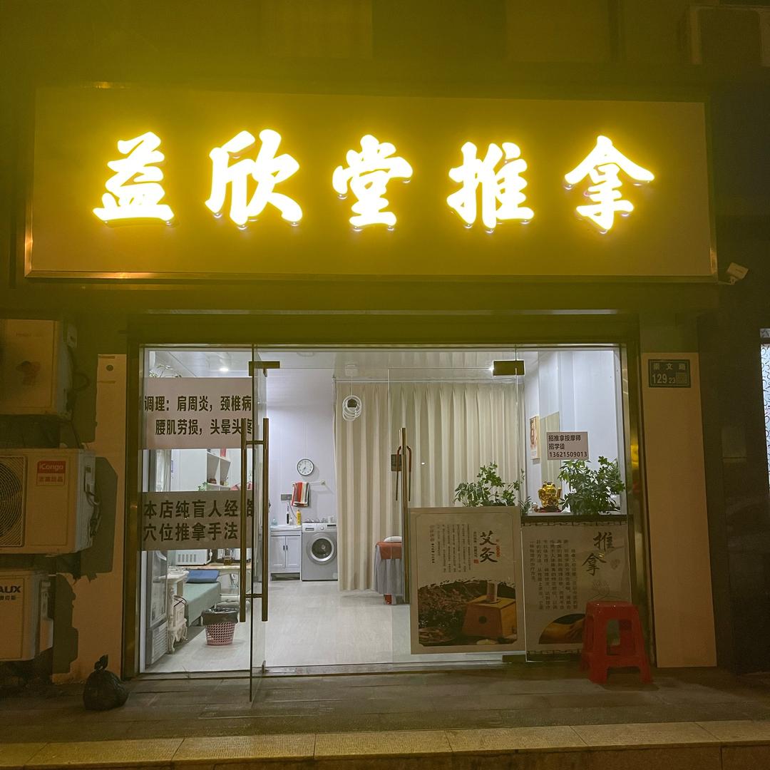 益欣堂推拿