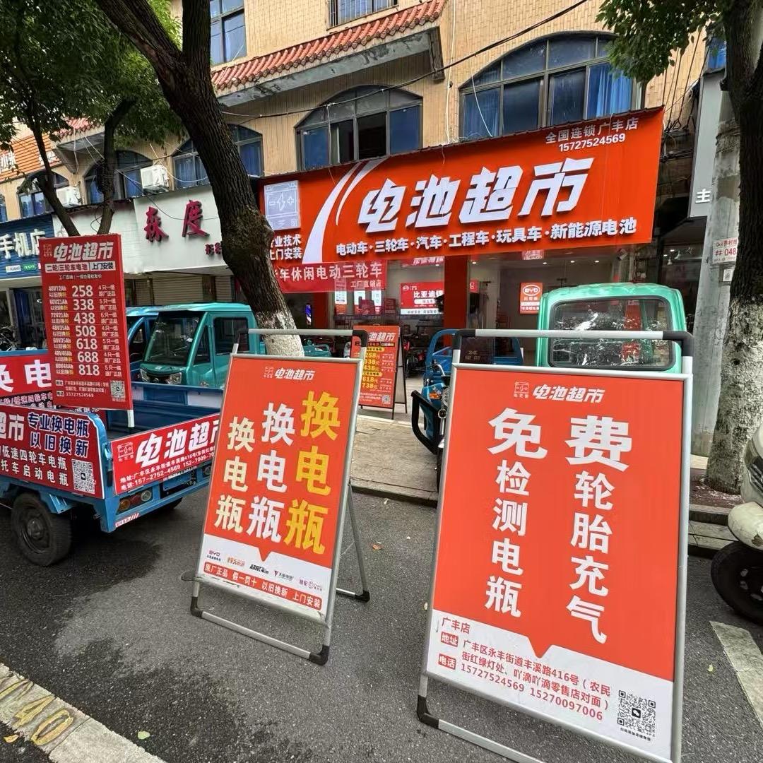 电池超市|比亚迪（广丰店）【招乡镇代理】