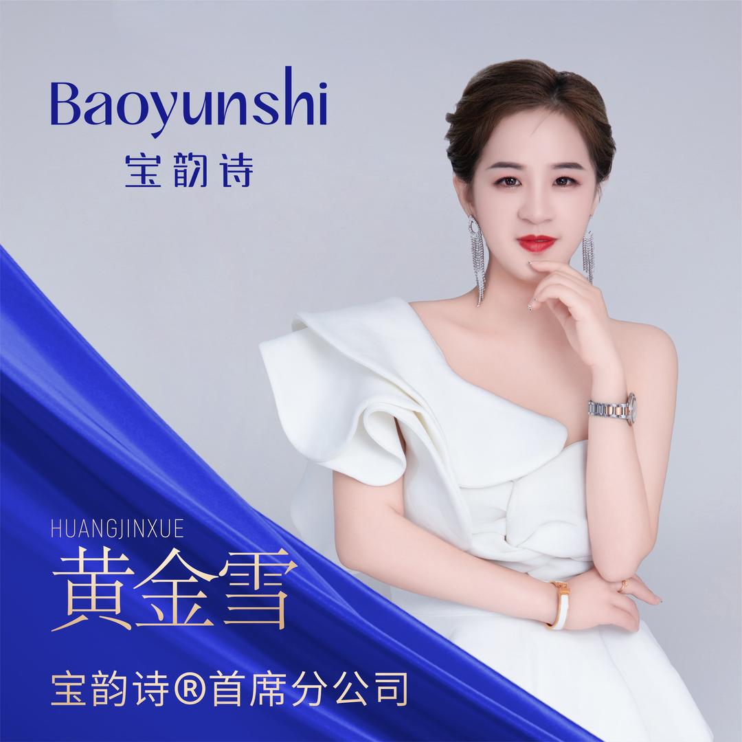 阿雪💗宝韵诗首席分公司