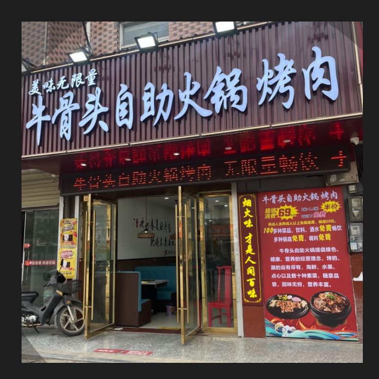 杭埠牛骨头自助火锅烤肉