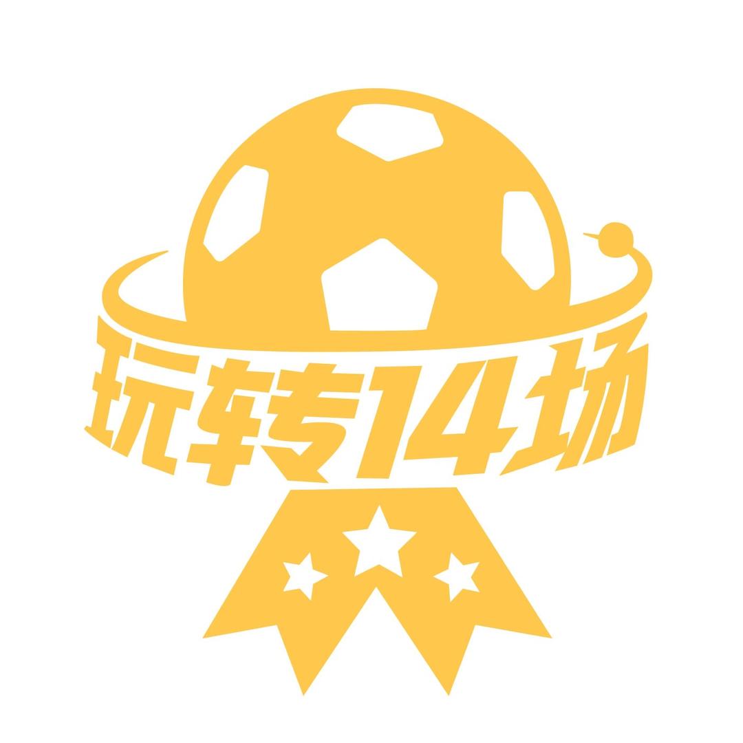 玩转14场