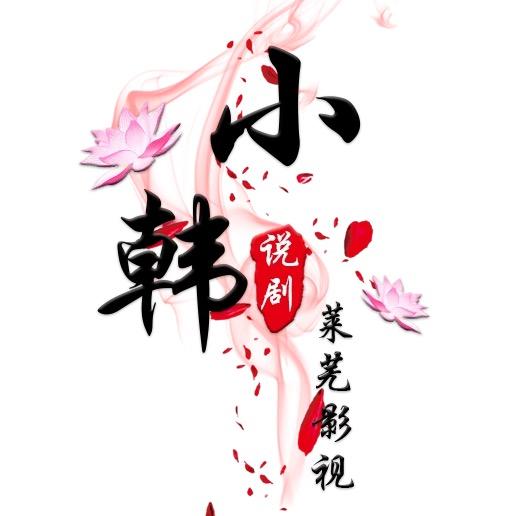 小韩说剧