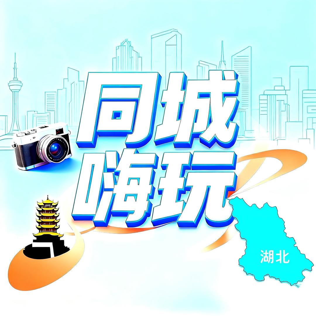 同城嗨玩
