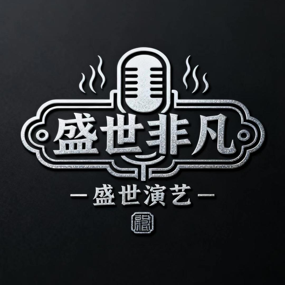 盛世非凡演艺
