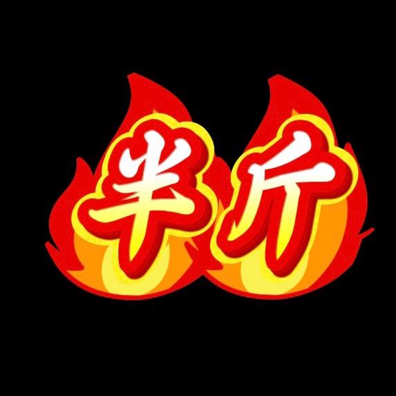 半斤🎙️《316》