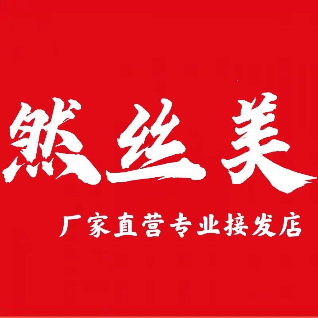 青岛.然丝美专业接发