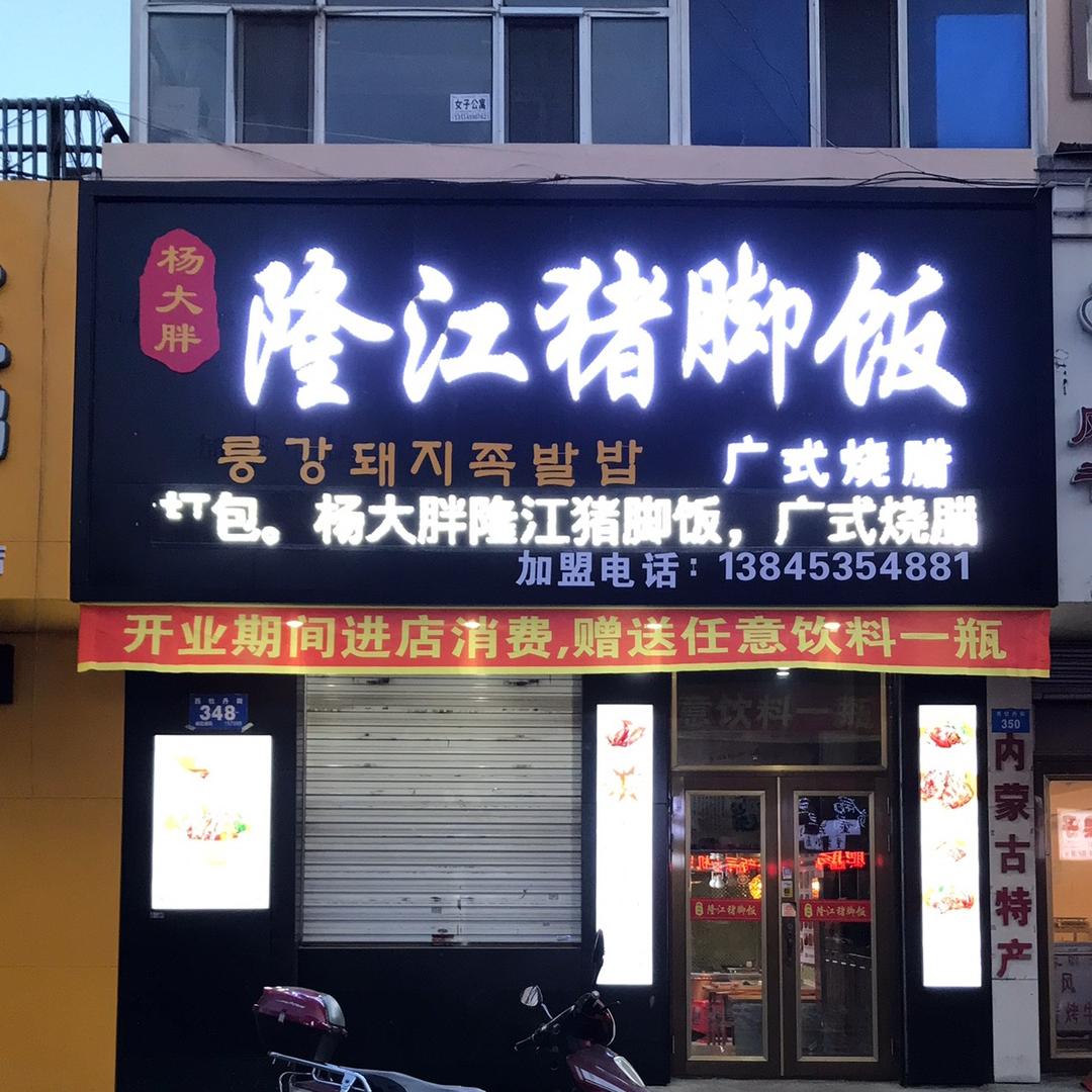 牡丹江市西安区杨大胖隆江猪脚饭店