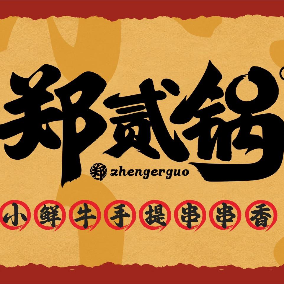 吉州区郑贰锅餐饮店