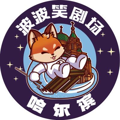 波波笑剧场–哈尔滨店