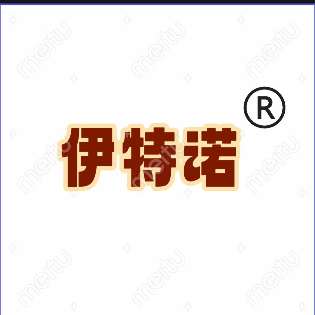 特诺美食