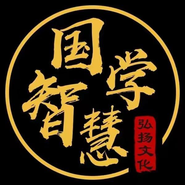 禅茶国学智慧