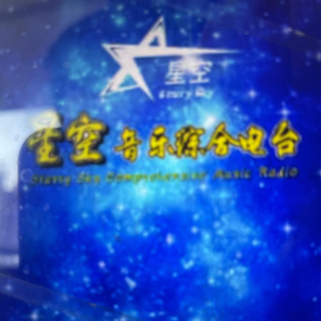星空音乐综合电台
