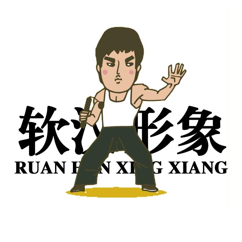 软汉形象