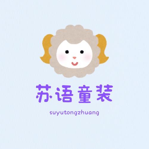 苏语童装