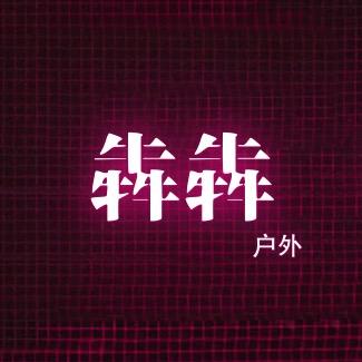 犇犇户外