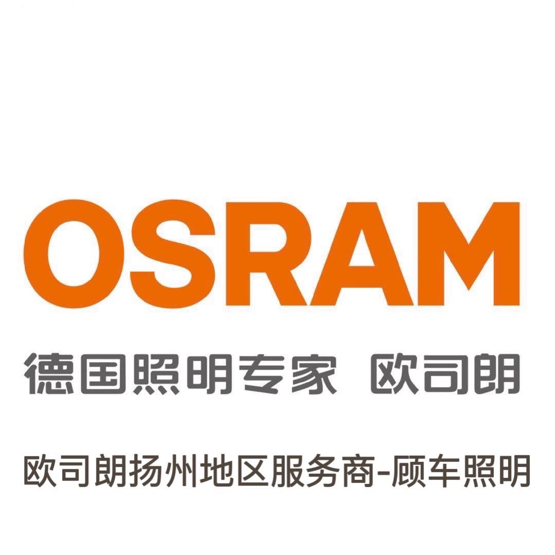 扬州顾车照明改灯 欧司朗/超视界车灯升级