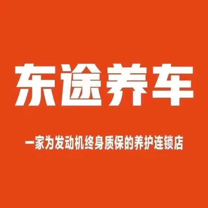 宁海县亚青东途养车