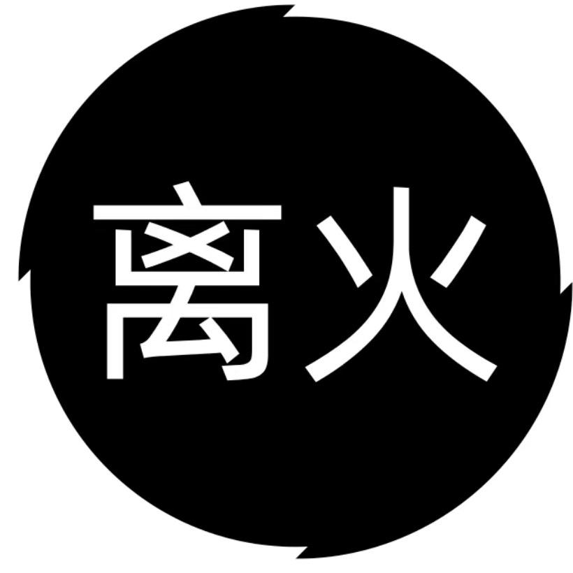 离火之饰