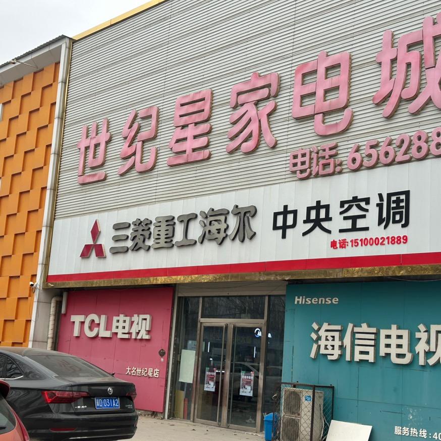 世纪星家电城