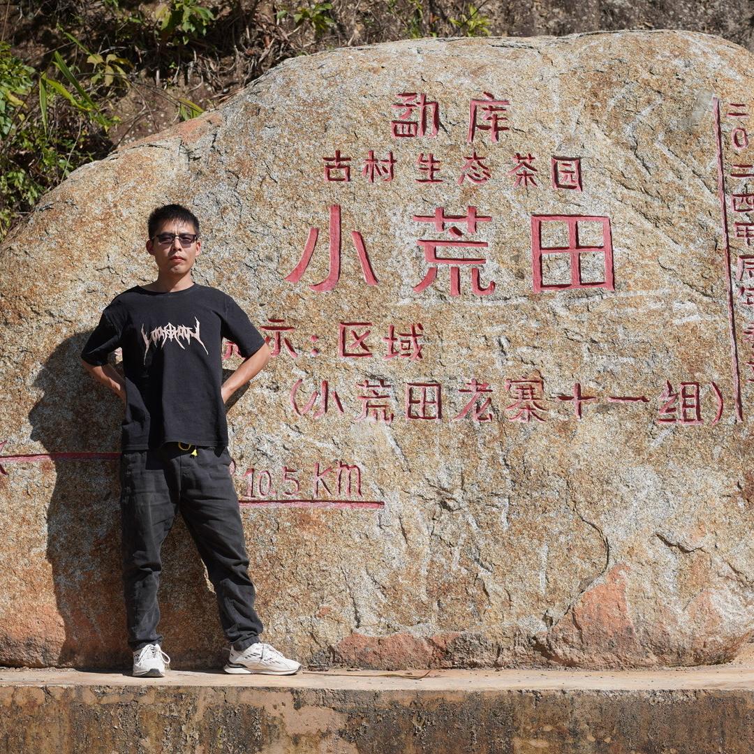 勐库-小蒋的茶