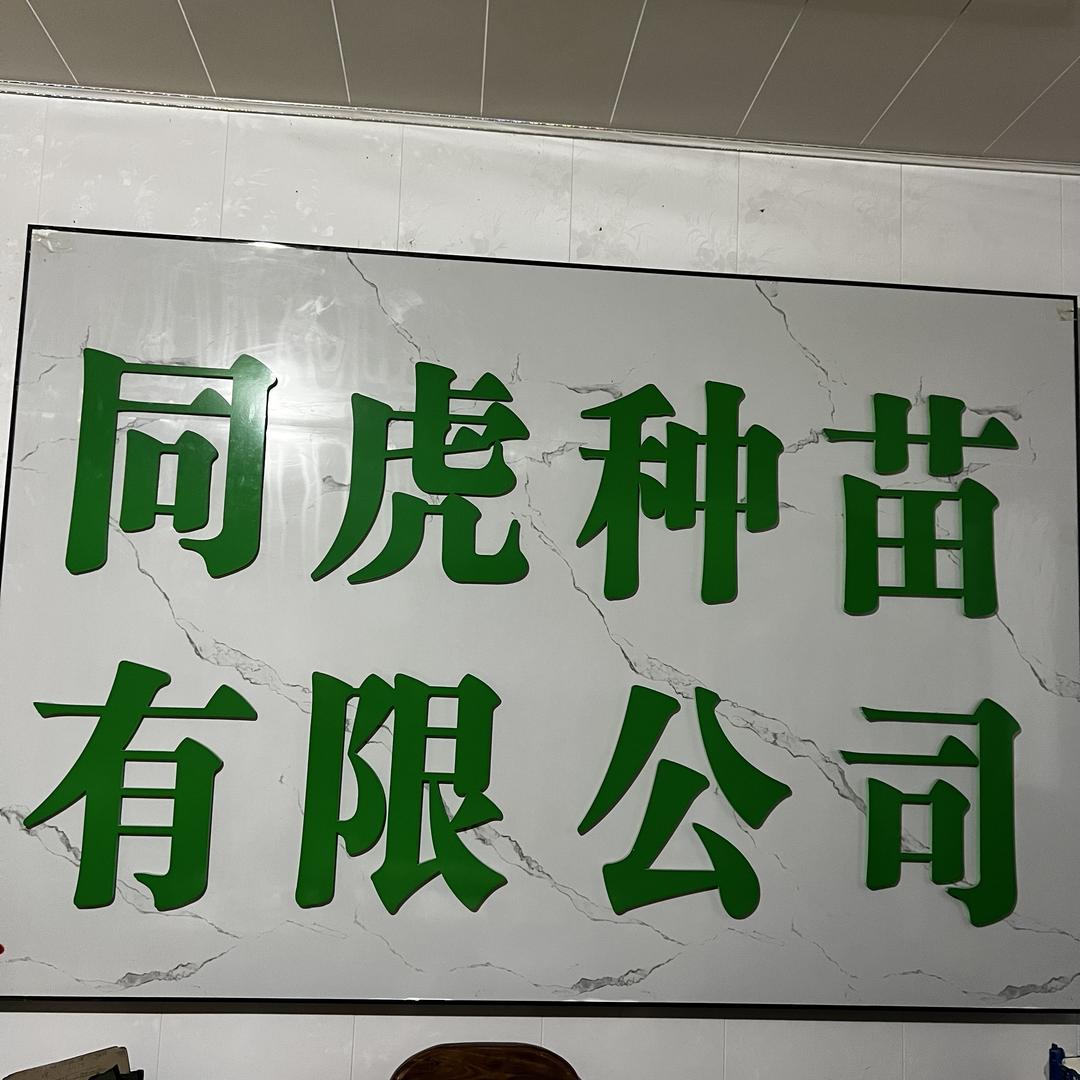青岛同虎种苗有限公司