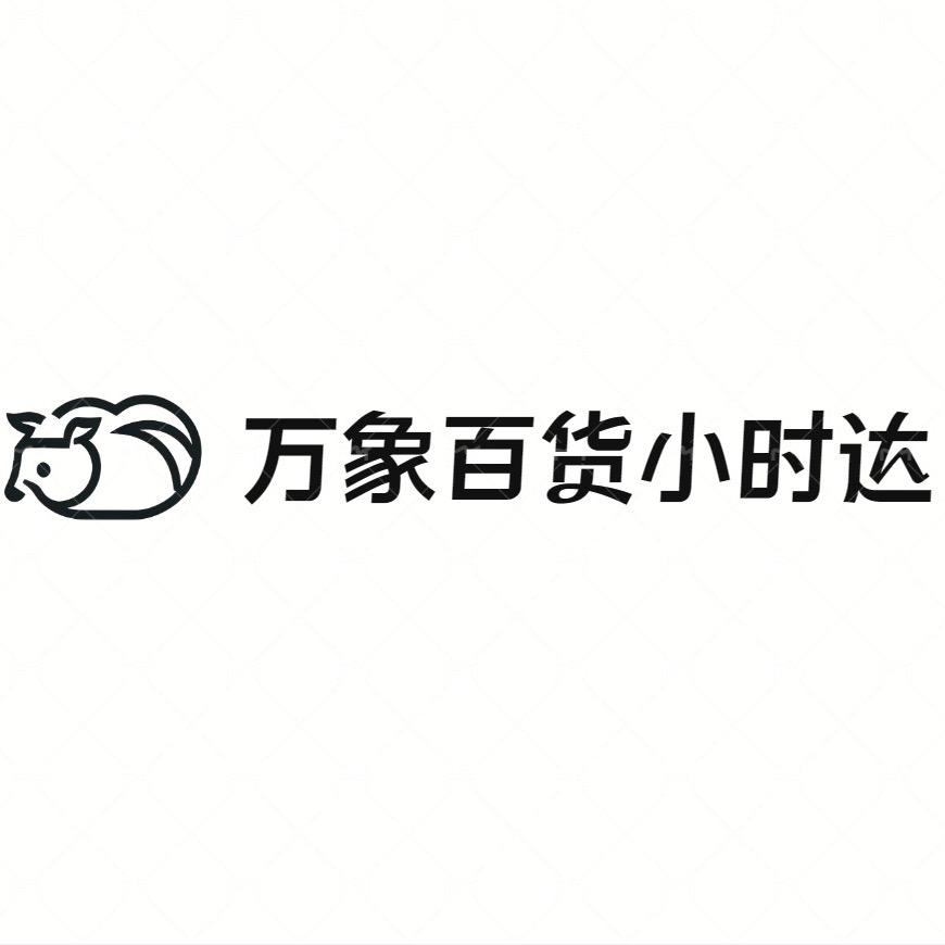 万象百货小时达