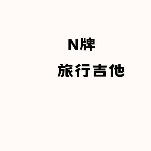 N牌旅行吉他工厂