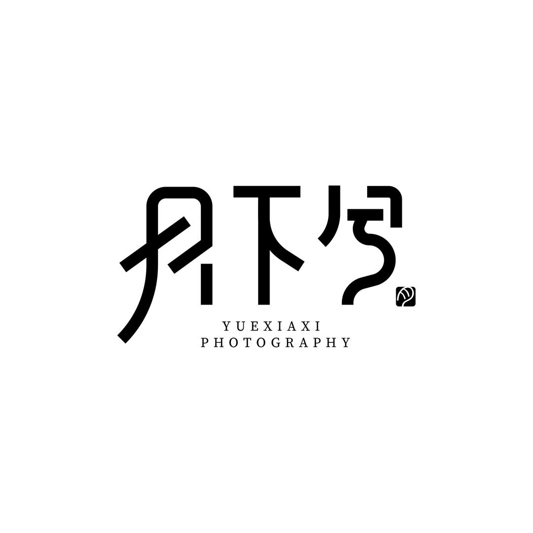 月下兮