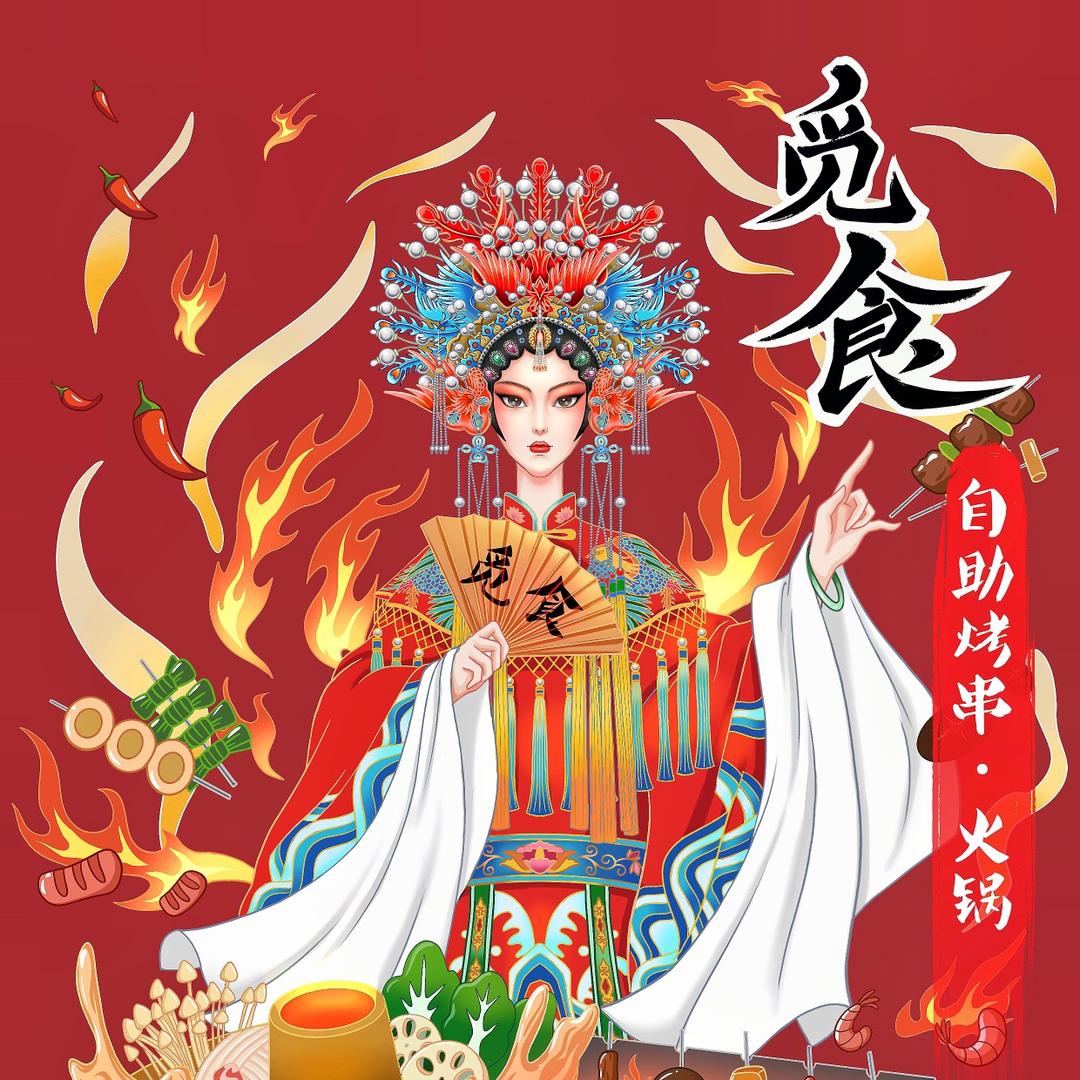 觅食自助烤串.火锅