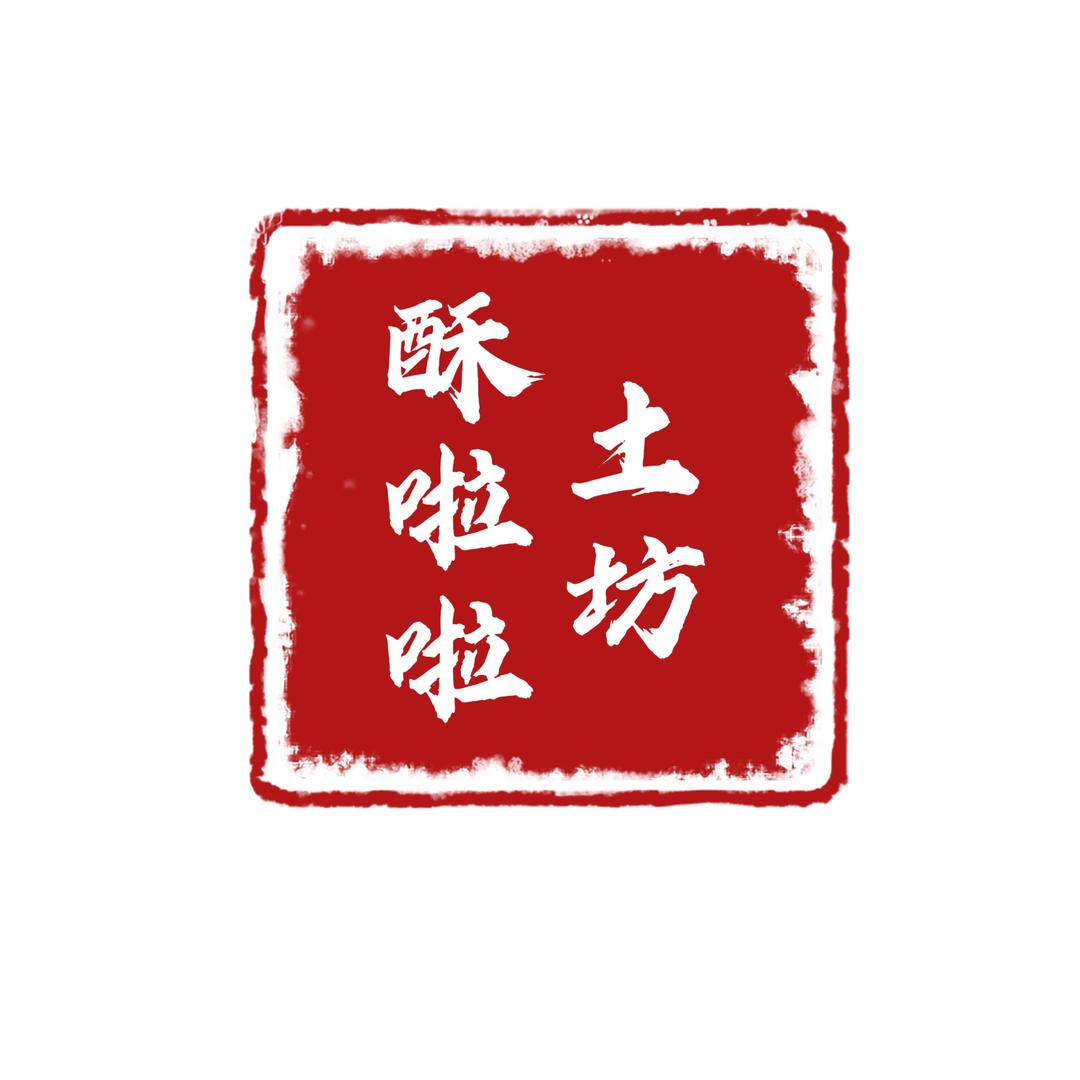 酥啦啦土坊