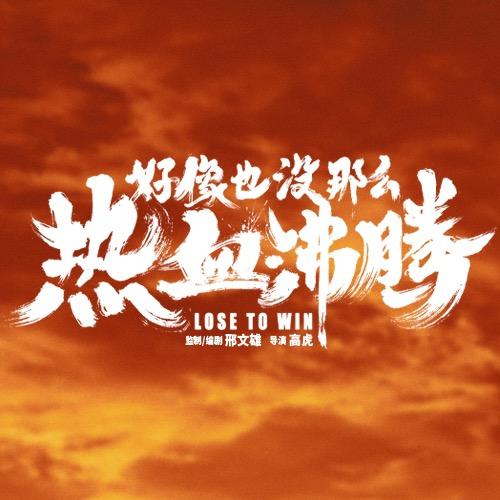 电影好像也没那么热血沸腾