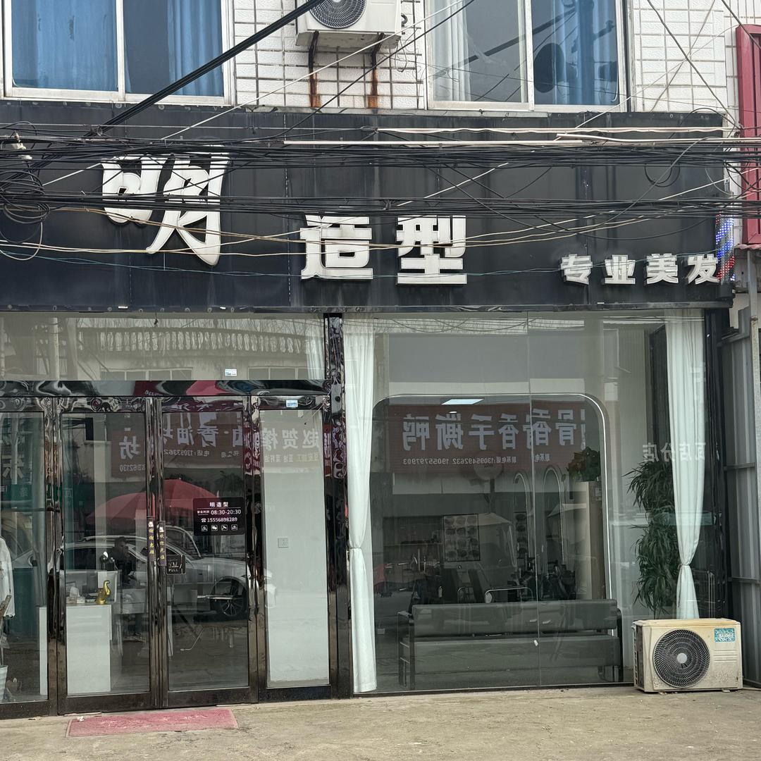 瓦店_明造型