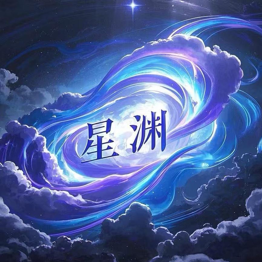 星渊
