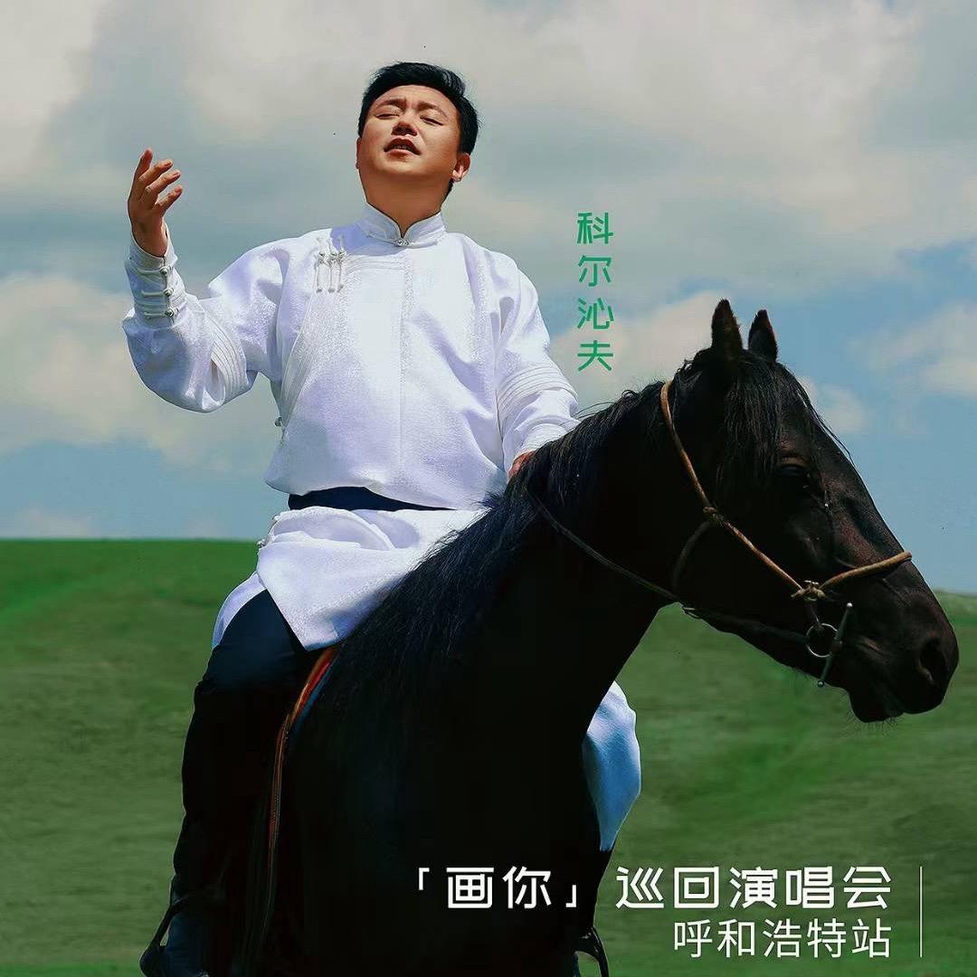 科尔沁夫 新歌🎵天边的爱恋