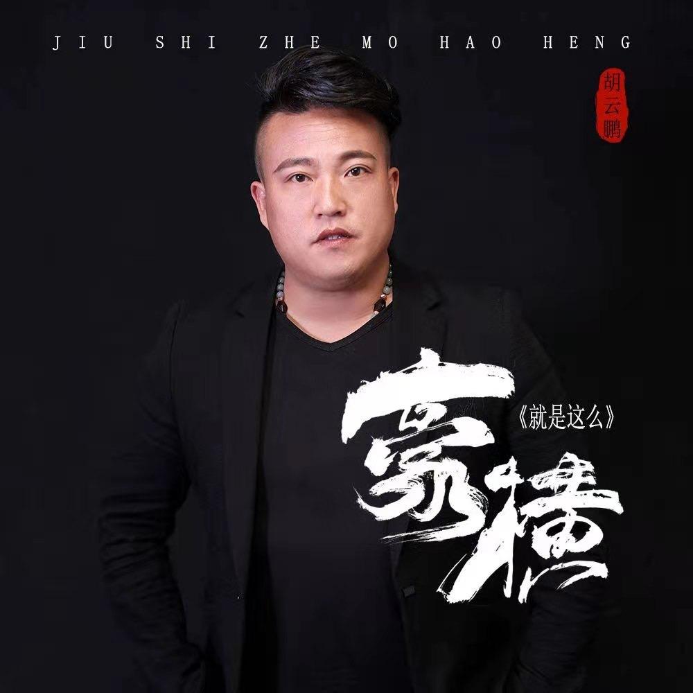 胡云鹏·陆家班（十二弟子）
