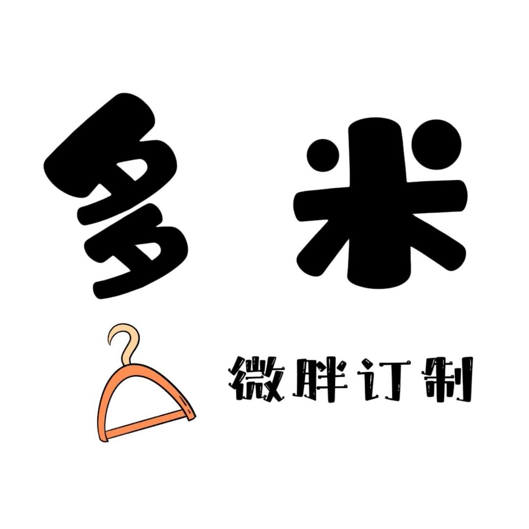 多米 （微胖订制）